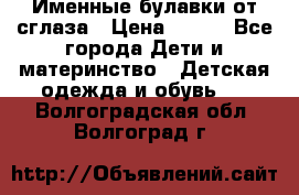 Именные булавки от сглаза › Цена ­ 250 - Все города Дети и материнство » Детская одежда и обувь   . Волгоградская обл.,Волгоград г.